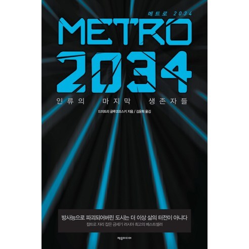METRO 2034(메트로 2034):인류의 생존자들, 제우미디어, 드미트리 글루코프스키 저/김윤희 역