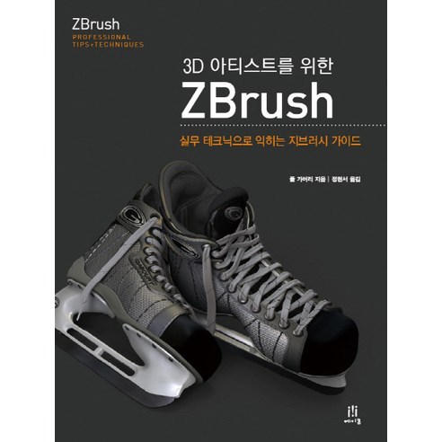 3D 아티스트를 위한 ZBrush:실무 테크닉으로 익히는 지브러시 가이드, 에이콘출판 지브러시베이직클래스 Best Top5