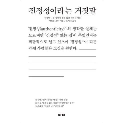 진정성이라는 거짓말:진정한 나를 찾다가 길을 잃고 헤매는 이유, 마티, 앤드류 포터 저/노시내 역
