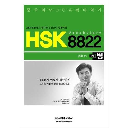 HSK VOCABULARY 8822 (병):HSK위원회가 제시한 우선순위 상용어휘, 시사중국어사