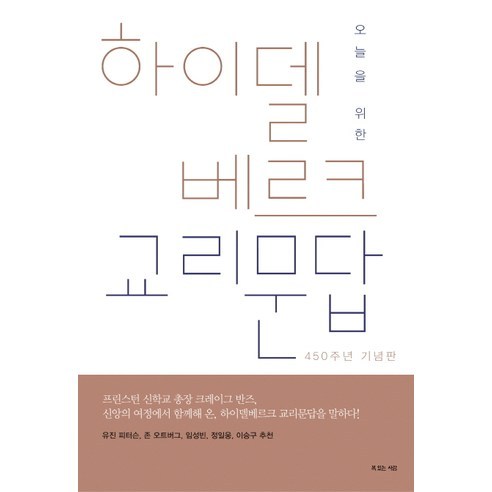 오늘을 위한하이델베르크 교리문답, 복있는사람, 크레이그 반즈 저/장호준 역