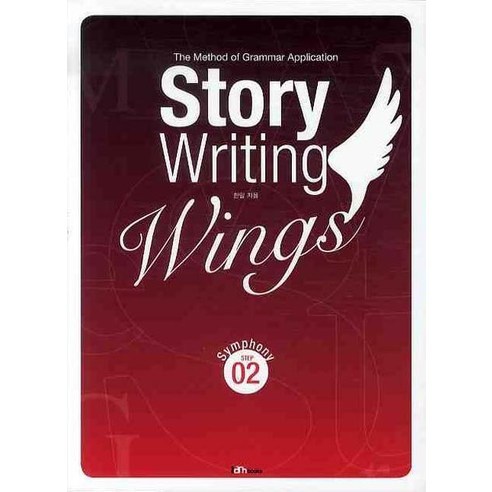 STORY WRITING WINGS 2: SYMPHONY, 아이엠북스