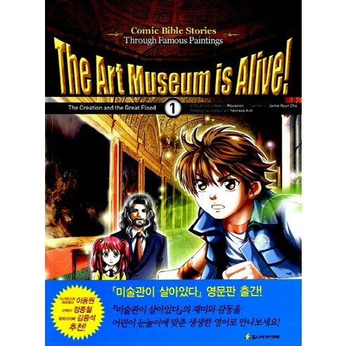 The Art Museum is Alive. 1(영문판): The Creation and the Great Flood, 주니어아가페