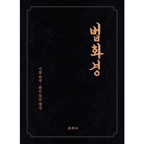 법화경, 운주사