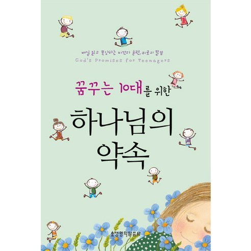 꿈꾸는 10대를 위한 하나님의 약속:매일 읽고 묵상하는 비전과 훈련 위로의 말씀, 생명의말씀사