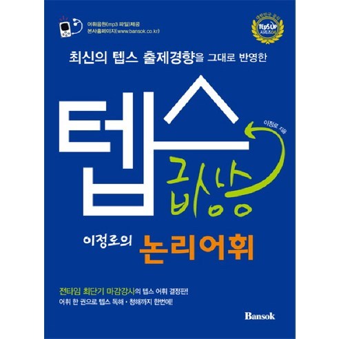 최신의 텝스 출제경향을 그대로 반영한텝스 급상승 논리어휘, 반석출판사