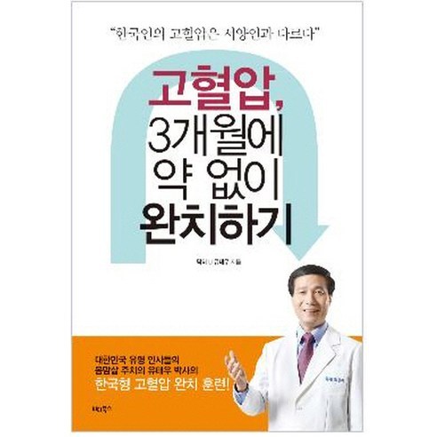 고혈압 3개월에 약 없이 완치하기, 비타북스, 유태우 저