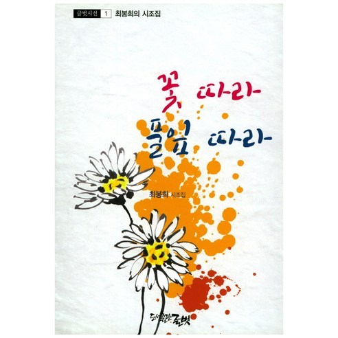 꽃따라 풀잎따라:최봉희의 시조집, 글벗, 최봉희 저