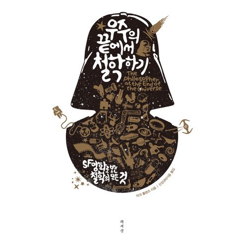 우주의 끝에서 철학하기:SF영화로 보는 철학의 모든 것, 책세상, 마크 롤랜즈 저/신상규,석기용 공역