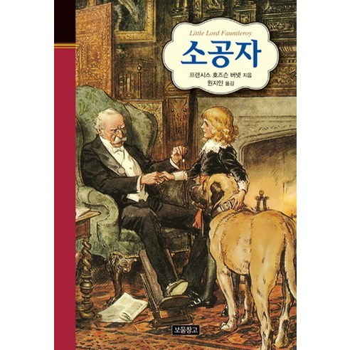 소공자, 보물창고