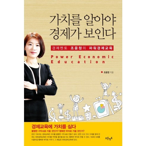 가치를 알아야 경제가 보인다:경제멘토 조윤정의 파워경제교육, 푸른영토, 조윤정 저