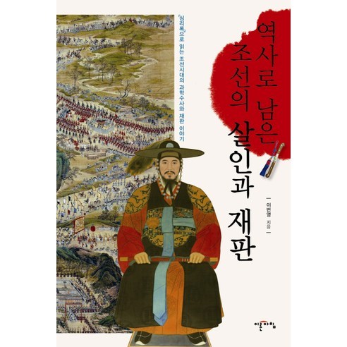 역사로 남은 조선의 살인과 재판:심리록으로 읽는 조선시대의 과학수사와 재판 이야기, 이른아침, 이번영 저 사건과인물로본임시정부100년 Best Top5