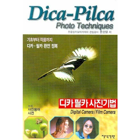 디카 필카 사진기법, 지식서관, 문순열 저