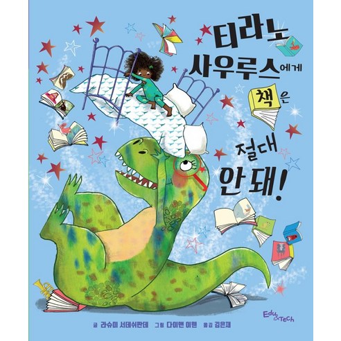 [에듀앤테크]티라노사우루스에게 책은 절대 안 돼! - 생각말랑 그림책 (양장), 에듀앤테크