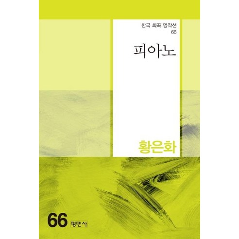 [평민사]피아노 - 한국 희곡 명작선 66, 평민사, 황은화