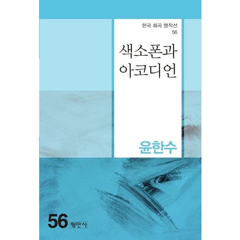 [평민사]색소폰과 아코디언 - 한국 희곡 명작선 56, 평민사, 윤한수