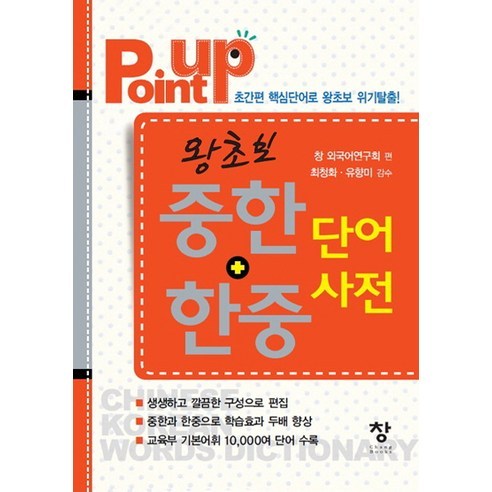 Point Up왕초보 중한 한중 단어사전:초간편 핵심단어로 왕초보 위기탈출, 창