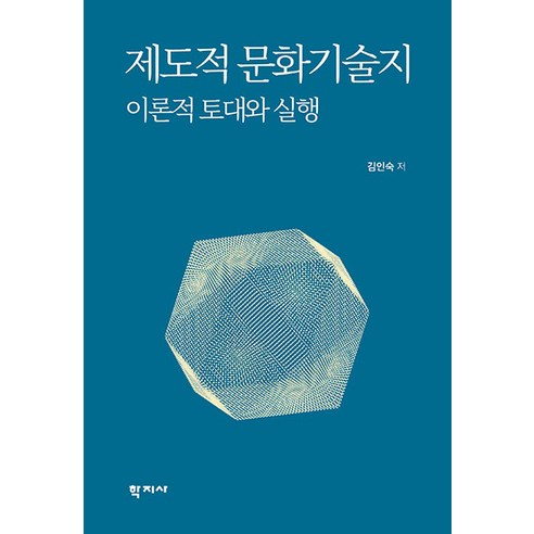 제도적 문화기술지 이론적 토대와 실행, 학지사, 김인숙