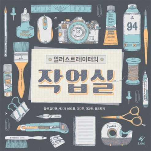 일러스트레이터의 작업실, 도서출판 이종(EJONG), 잠산,김지현,서미지,레드몽,이지은,허경원,윙크토끼 공저