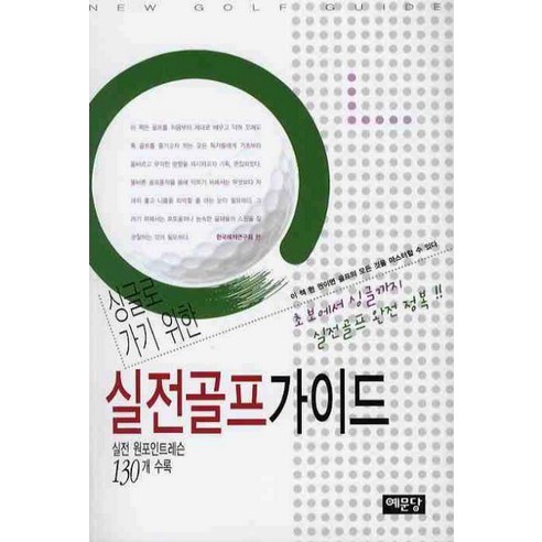 싱글로 가기 위한 실전골프 가이드:실전 원포인트레슨 130개 수록, 예문당, 한국레저연구회 편