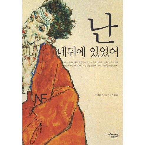 난 네 뒤에 있었어, 뮤진트리