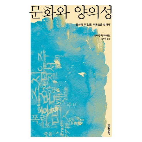 문화와 양의성:문화의 두 얼굴 역동성을 찾아서, 마음산책, 야마구치 마사오 저/김무곤 역