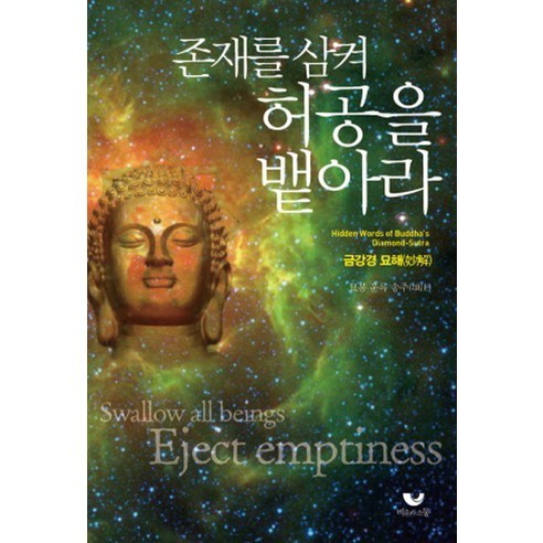 존재를 삼켜 허공을 뱉아라:금강경 묘해, 비움과소통