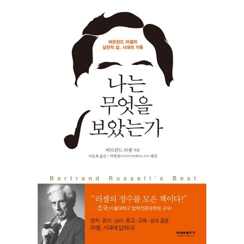 나는 무엇을 보았는가:버트런드 러셀의 실천적 삶 시대의 기록, 비아북, 버트런드 러셀 저/로버트 E. 에그너 편/이순희 역