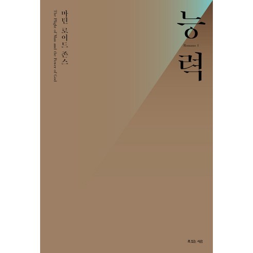 능력, 복있는사람