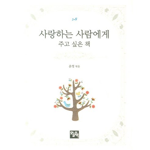 사랑하는 사람에게 주고 싶은 책 - 감성/가족 에세이 | 쿠팡