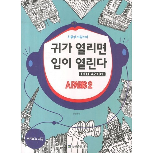 신중성의 프랑스어 귀가 열리면 입이 열린다(DELF A2 B1) A PARIS 2, 송산출판사