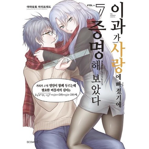 [㈜소미미디어]이과가 사랑에 빠졌기에 증명해 보았다 7 - S 코믹스, ㈜소미미디어