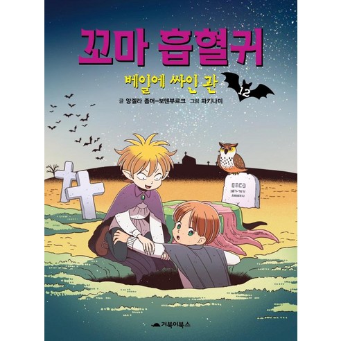 꼬마 흡혈귀, 12권, 거북이북스, 앙겔라 좀머 보덴부르크