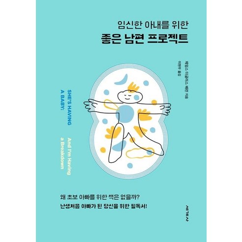 [세계사]임신한 아내를 위한 좋은 남편 프로젝트 (리커버 개정판), 세계사