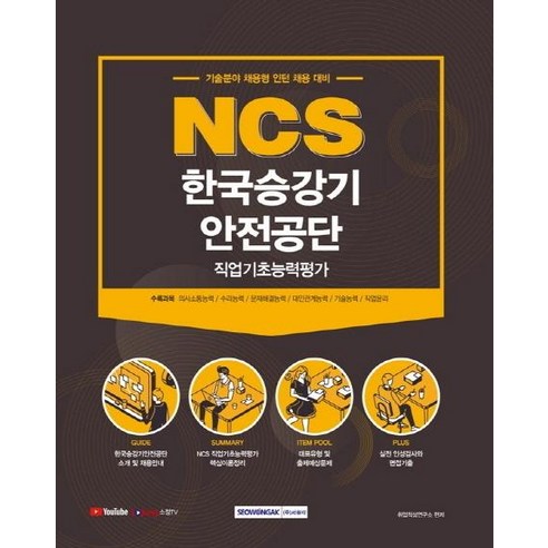 [서원각]2021 NCS 한국승강기안전공단 직업기초능력평가, 서원각