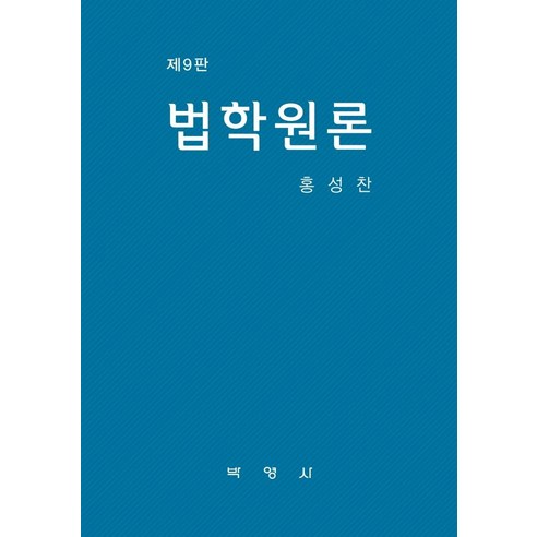[박영사]법학원론 (9판), 박영사, 홍성찬