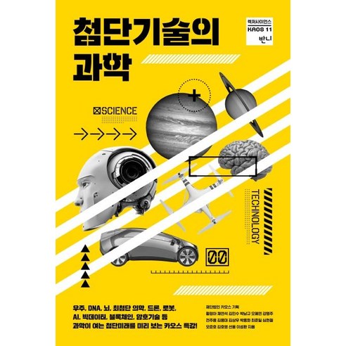 [반니]첨단기술의 과학 - 렉처 사이언스 KAOS 11, 반니, 황정아 외