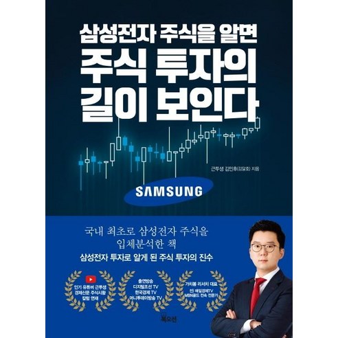 [북오션]삼성전자 주식을 알면 주식 투자의 길이 보인다, 북오션, 김민후