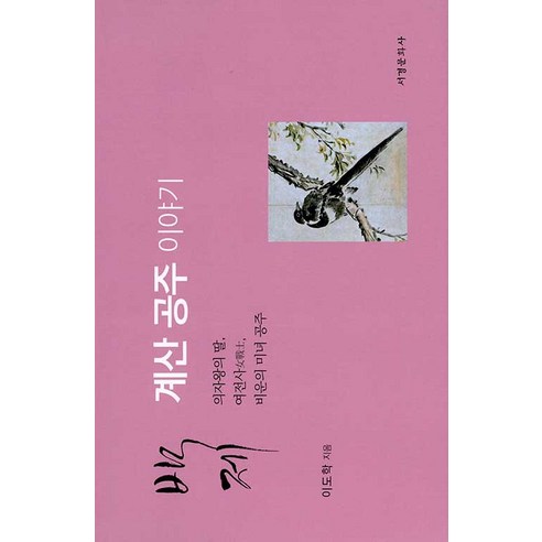 [서경문화사]백제 계산 공주 이야기 : 의자왕의 딸 여전사 비운의 미녀 공주 (양장), 서경문화사, 이도학