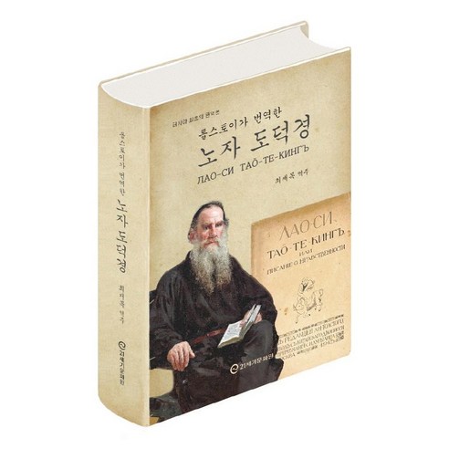 톨스토이가 번역한 노자 도덕경:러시아 최초의 완역본, 21세기문화원, 톨스토이