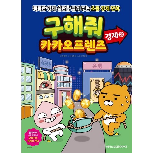 [메가스터디북스]구해줘 카카오프렌즈 경제 2 : 똑똑한 경제 습관을 길러 주는 초등 경제 만화, 메가스터디북스