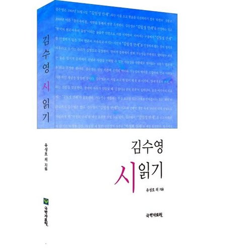 [국학자료원]김수영 시 읽기, 국학자료원