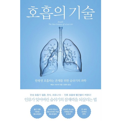 [북트리거]호흡의 기술 : 한평생 호흡하는 존재를 위한 숨쉬기의 과학, 북트리거, 제임스 네스터