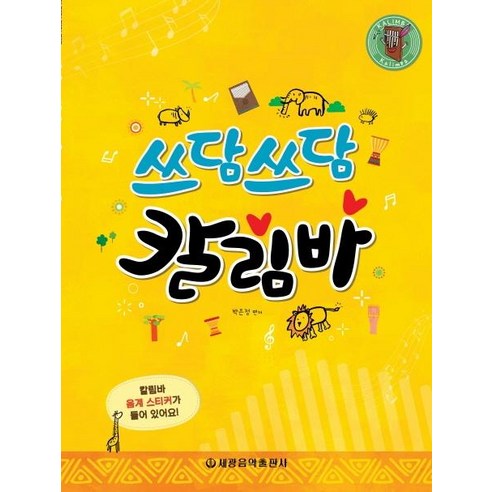 [세광음악출판사]쓰담쓰담 칼림바, 세광음악출판사, 박은정