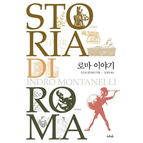 [서커스(서커스출판상회)]로마 이야기, 서커스(서커스출판상회), 인드로 몬타넬리