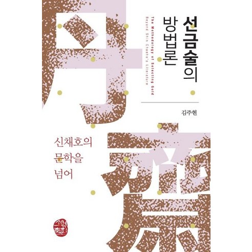 [소명출판]선금술의 방법론 : 신채호의 문학을 넘어, 소명출판, 김주현