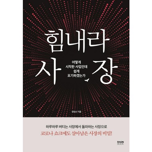 [라온북]힘내라 사장 : 어떻게 시작한 사업인데 쉽게 포기하겠는가, 라온북, 정영순