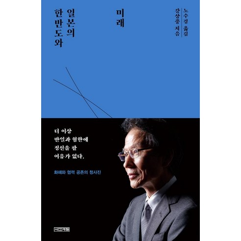 [사계절]한반도와 일본의 미래, 사계절, 강상중