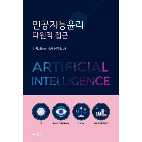 [박영사]인공지능윤리 : 다원적 접근, 박영사, 인공지능과 가치 연구회