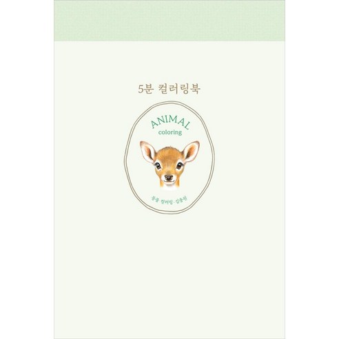 [진선아트북]5분 컬러링북 : 동물 컬러링 (양장), 진선아트북, 김충원